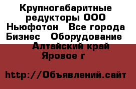  Крупногабаритные редукторы ООО Ньюфотон - Все города Бизнес » Оборудование   . Алтайский край,Яровое г.